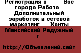 Регистрация в AVON - Все города Работа » Дополнительный заработок и сетевой маркетинг   . Ханты-Мансийский,Радужный г.